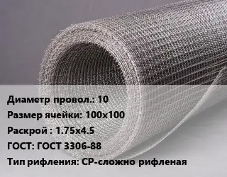 Сетка рифленая 10 Ячейка: 100х100 1.75х4.5 ГОСТ: ГОСТ 3306-88 СР-сложно рифленая